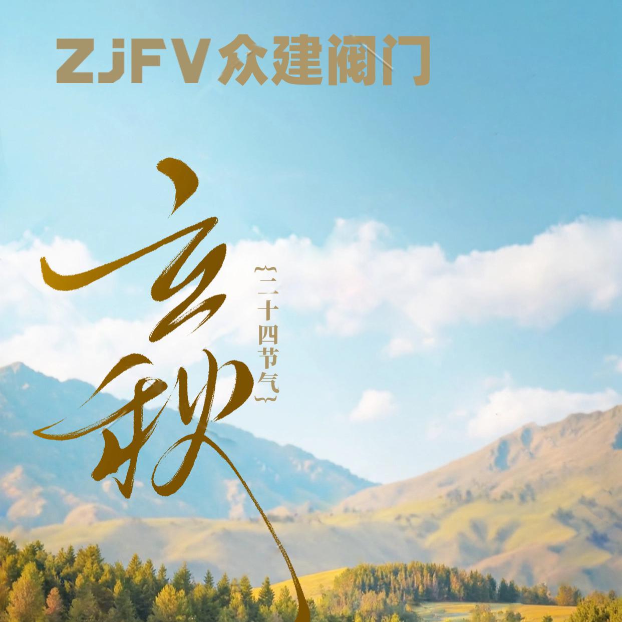 立秋至，閥門啟，共赴新程